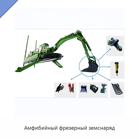 Амфибийный фрезерный земснаряд
