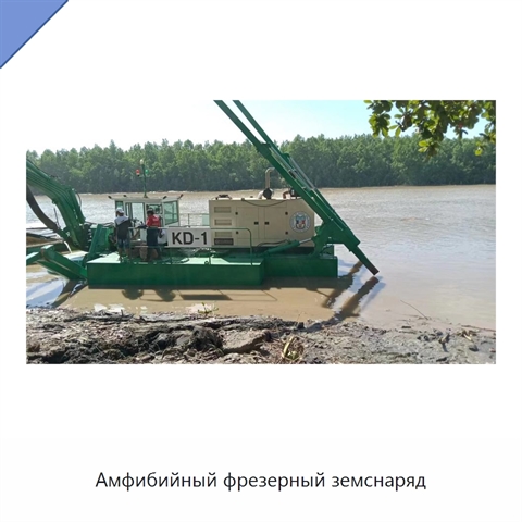 Амфибийный фрезерный земснаряд