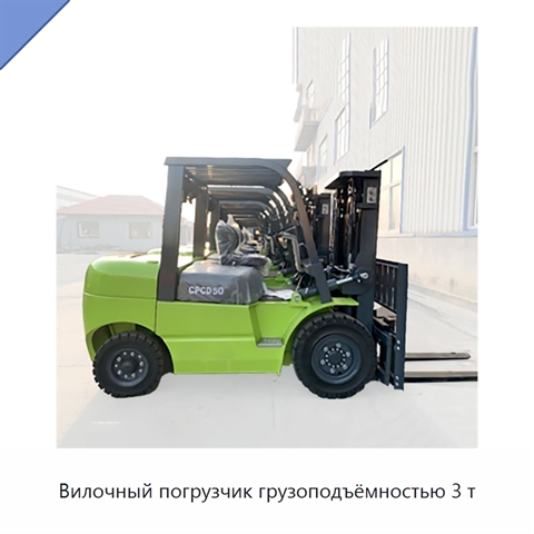 Вилочный погрузчик грузоподъёмностью 3 т