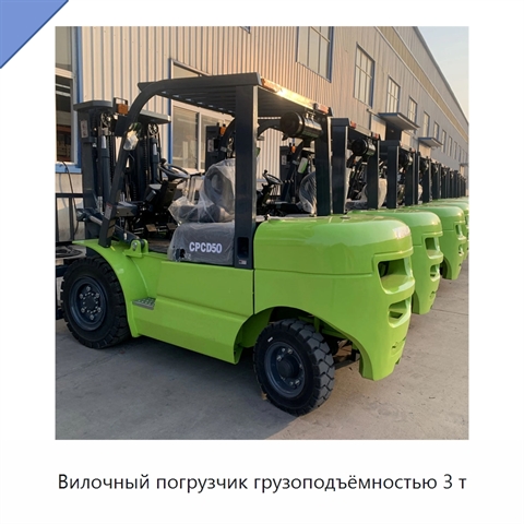Вилочный погрузчик грузоподъёмностью 3 т