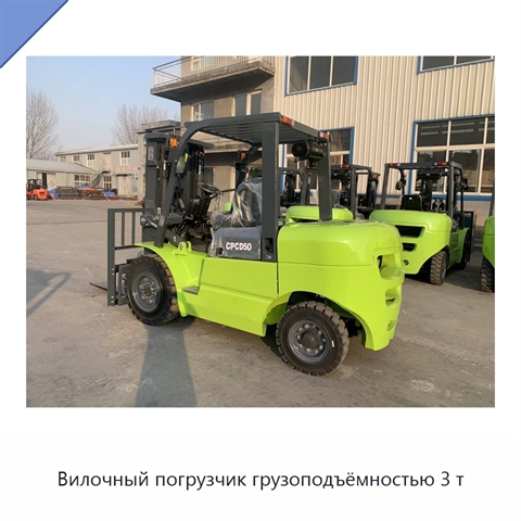 Вилочный погрузчик грузоподъёмностью 3 т