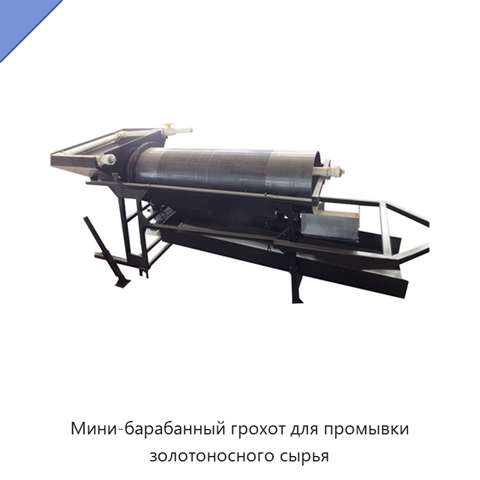 Мини-барабанный грохот для промывки золотоносного сырья