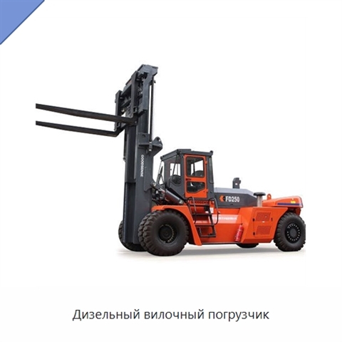Дизельный вилочный погрузчик