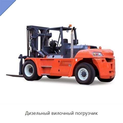 Дизельный вилочный погрузчик
