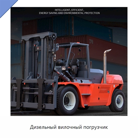 Дизельный вилочный погрузчик