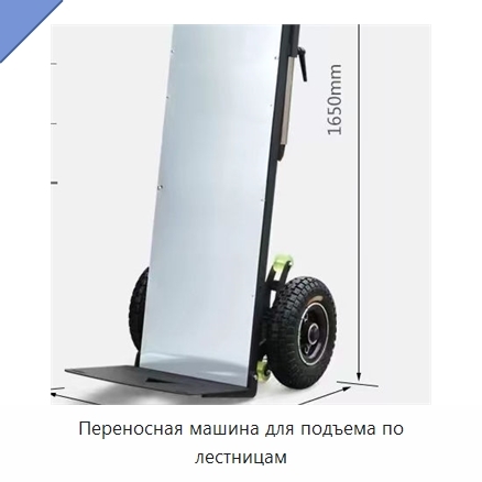 Переносная машина для подъема по лестницам