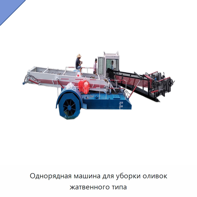 Однорядная машина для уборки оливок жатвенного типа — Комбайны