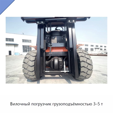 Вилочный погрузчик грузоподъёмностью 3–5 т