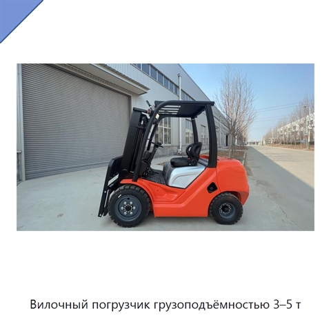 Вилочный погрузчик грузоподъёмностью 3–5 т