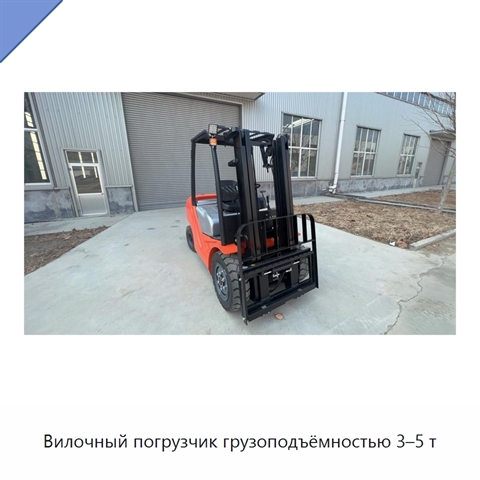 Вилочный погрузчик грузоподъёмностью 3–5 т
