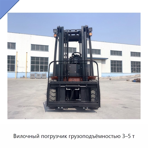 Вилочный погрузчик грузоподъёмностью 3–5 т