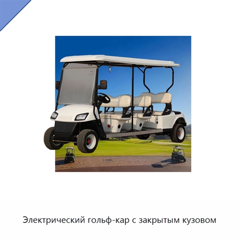 Электрический гольф-кар с закрытым кузовом