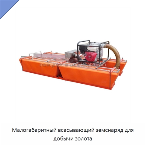 Малогабаритный всасывающий земснаряд для добычи золота