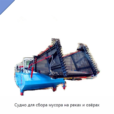 Судно для сбора мусора на реках и озёрах