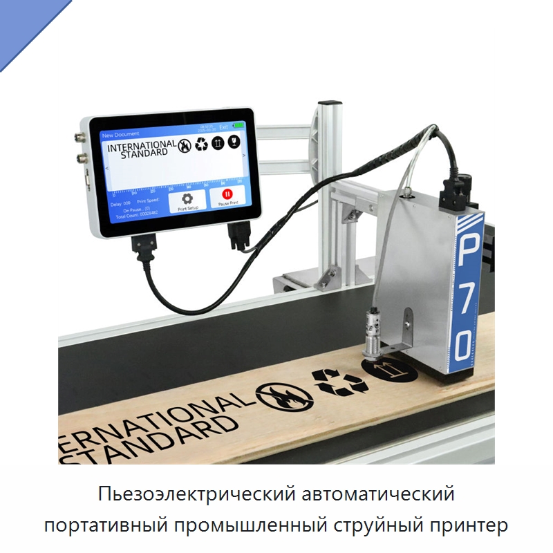 Пьезоэлектрический автоматический портативный промышленный струйный принтер — Маркировочные машины