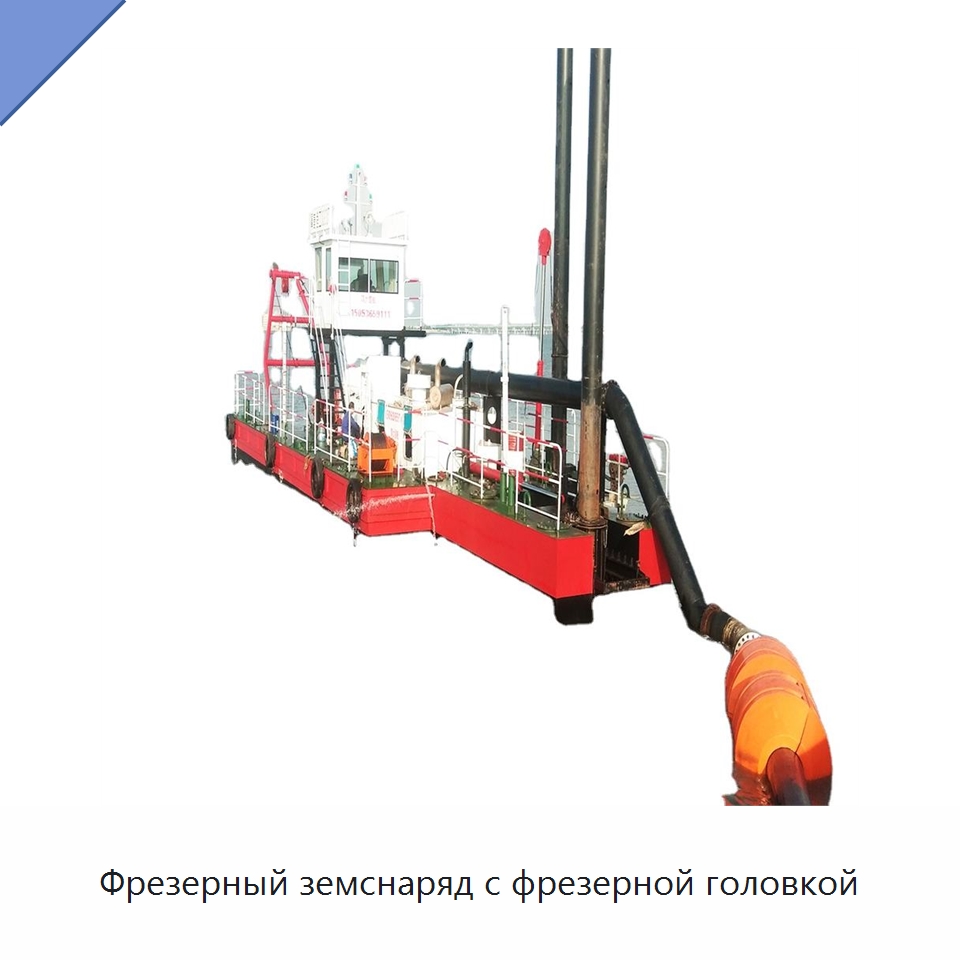 Фрезерный земснаряд с фрезерной головкой — Горнодобывающее оборудование
