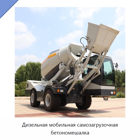 Дизельная мобильная самозагрузочная бетономешалка
