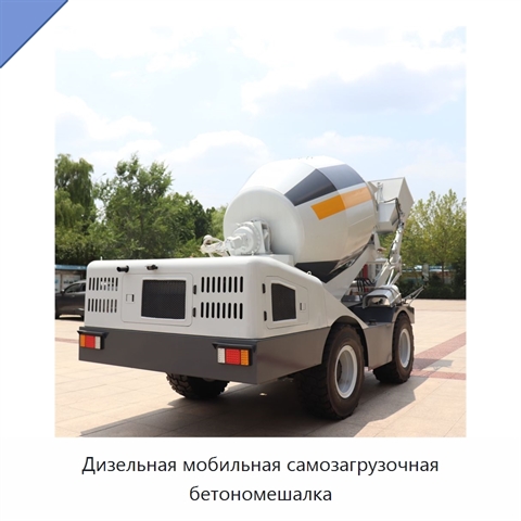 Дизельная мобильная самозагрузочная бетономешалка