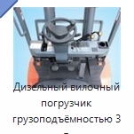 Дизельный вилочный погрузчик грузоподъёмностью 3 т