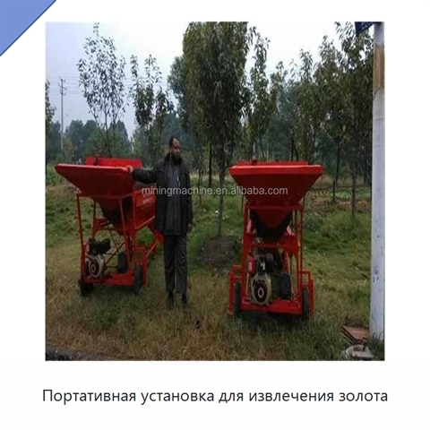 Портативная установка для извлечения золота