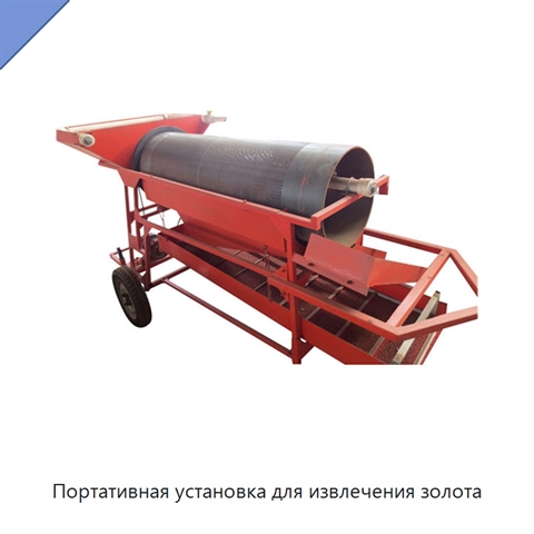 Портативная установка для извлечения золота