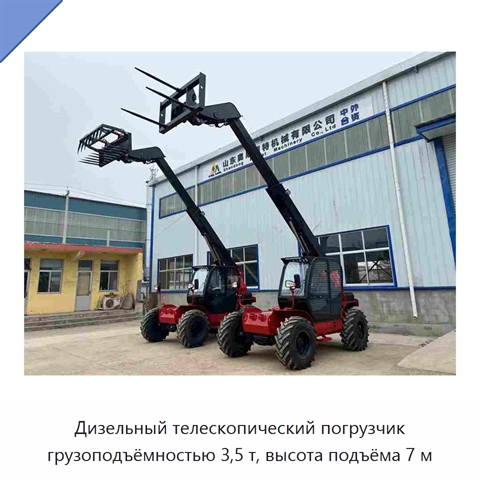 Дизельный телескопический погрузчик грузоподъёмностью 3,5 т, высота подъёма 7 м