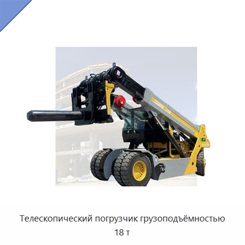 Телескопический погрузчик грузоподъёмностью 18 т