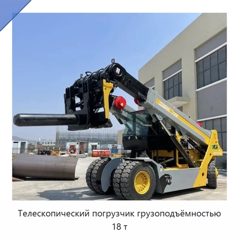 Телескопический погрузчик грузоподъёмностью 18 т