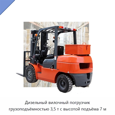 Дизельный вилочный погрузчик грузоподъёмностью 3,5 т с высотой подъёма 7 м