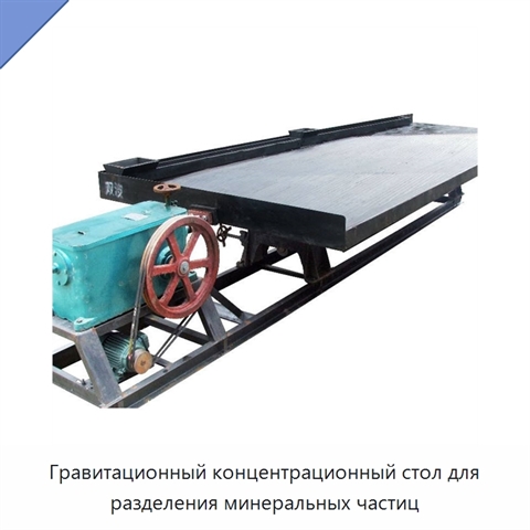 Гравитационный концентрационный стол для разделения минеральных частиц