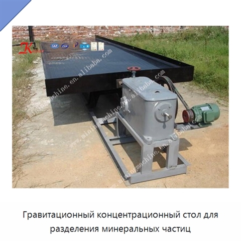 Гравитационный концентрационный стол для разделения минеральных частиц