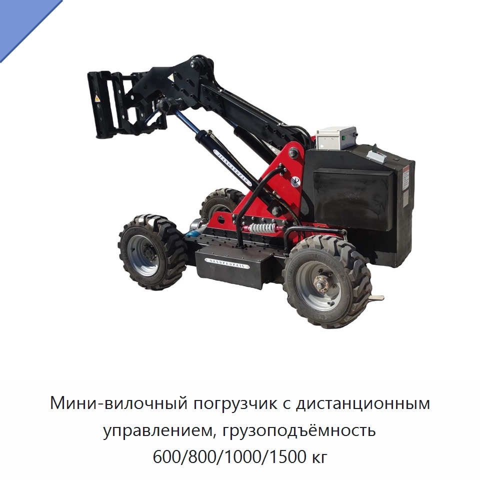 Мини-вилочный погрузчик с дистанционным управлением, грузоподъёмность 600/800/1000/1500 кг — Вилочные погрузчики