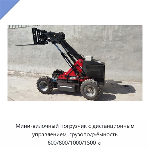 Мини-вилочный погрузчик с дистанционным управлением, грузоподъёмность 600/800/1000/1500 кг