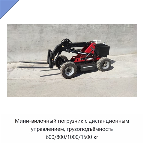 Мини-вилочный погрузчик с дистанционным управлением, грузоподъёмность 600/800/1000/1500 кг