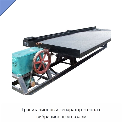 Гравитационный сепаратор золота с вибрационным столом