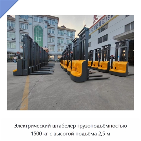 Электрический штабелер грузоподъёмностью 1500 кг с высотой подъёма 2,5 м