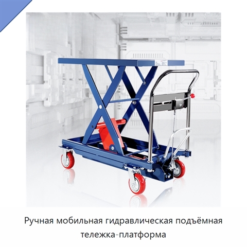 Ручная мобильная гидравлическая подъёмная тележка-платформа