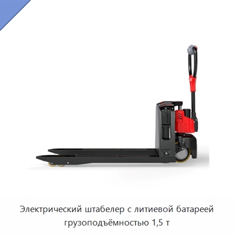Электрический штабелер с литиевой батареей грузоподъёмностью 1,5 т