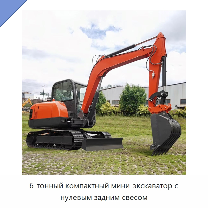6-тонный компактный мини-экскаватор с нулевым задним свесом — Землеройная техника