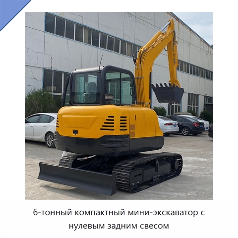 6-тонный компактный мини-экскаватор с нулевым задним свесом