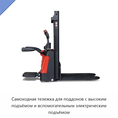 Самоходная тележка для поддонов с высоким подъёмом и вспомогательным электрическим подъёмом