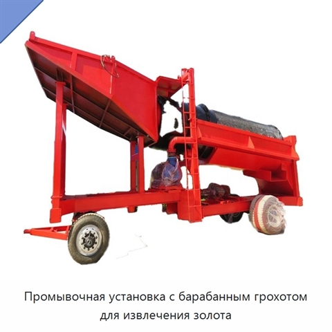 Промывочная установка с барабанным грохотом для извлечения золота