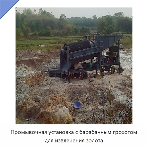 Промывочная установка с барабанным грохотом для извлечения золота