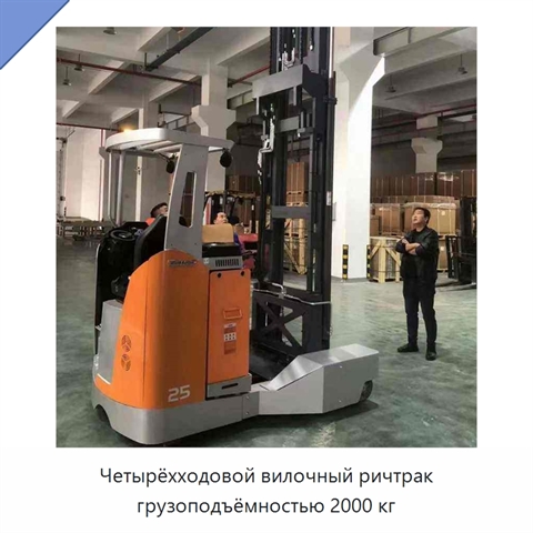 Четырёхходовой вилочный ричтрак грузоподъёмностью 2000 кг