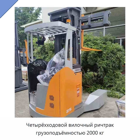 Четырёхходовой вилочный ричтрак грузоподъёмностью 2000 кг