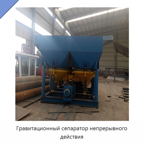 Гравитационный сепаратор непрерывного действия