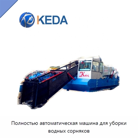 Полностью автоматическая машина для уборки водных сорняков