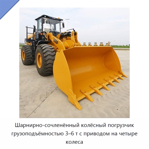 Шарнирно-сочленённый колёсный погрузчик грузоподъёмностью 3–6 т с приводом на четыре колеса