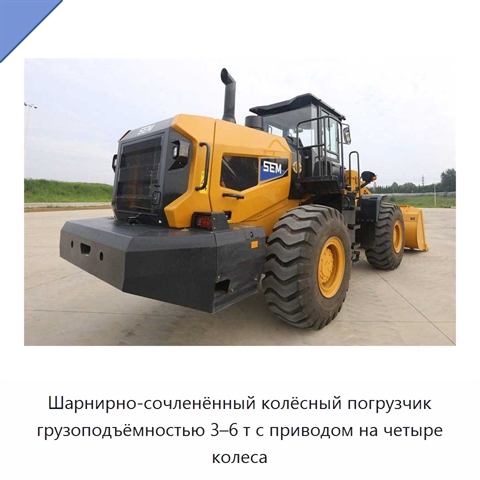 Шарнирно-сочленённый колёсный погрузчик грузоподъёмностью 3–6 т с приводом на четыре колеса