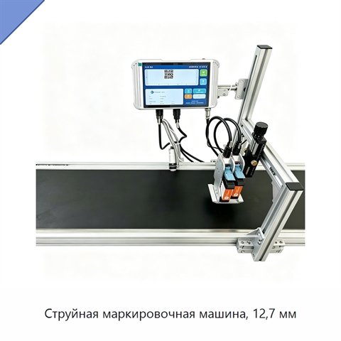 Струйная маркировочная машина, 12,7 мм